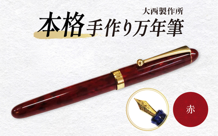 (赤)「大西製作所」本格手作り万年筆Ｆ１４００