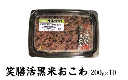 笑膳活黒米おこわ(200g×10)