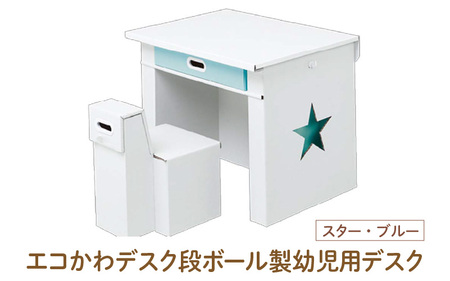 エコかわ！段ボール製幼児用デスク(スター・ブルー) - お子様でも軽々持ち運べるデスクセット！