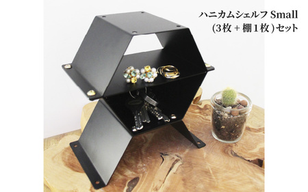 TK-1 ハニカムシェルフ Small（3枚+棚1枚）セット