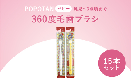 360度毛歯ブラシ「POPOTAN ベビー」15本セット