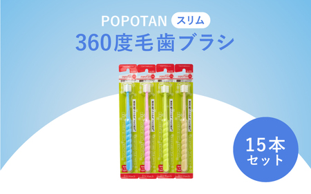 360度毛歯ブラシ「POPOTAN スリム」15本セット