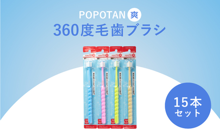 360度毛歯ブラシ「POPOTAN 爽」15本セット