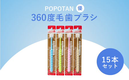 360度毛歯ブラシ「POPOTAN 優」15本セット