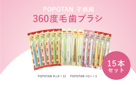 360度毛歯ブラシ「POPOTAN」子供用15本セット