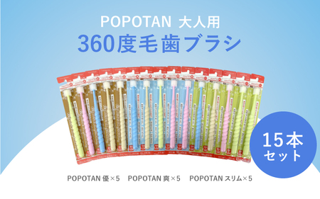 360度毛歯ブラシ「POPOTAN」大人用１５本セット