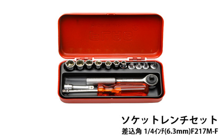 ソケットレンチセット 差込角1/4インチ(6.3mm) F217M-F - 精密さが生む強さ。FLAG工具の真髄。