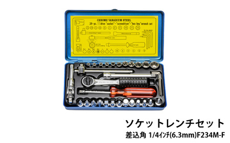 ソケットレンチセット 差込角1/4インチ(6.3mm) F234M-F - 精密さが生む強さ。FLAG工具の真髄。