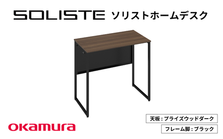 ソリストホームデスク ８００×４５０（天板:プライズウッドダーク　脚:ブラック）