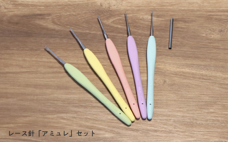レース針「アミュレ」セット