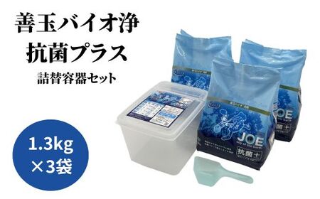 善玉バイオ浄 JOE 抗菌プラス 1.3kg × 3袋 詰替容器セット
