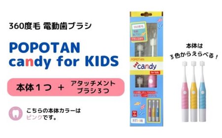 U-11 360度毛電動歯ブラシ「POPOTAN candy for KIDS」 ピンク