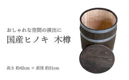 国産ヒノキ 木樽