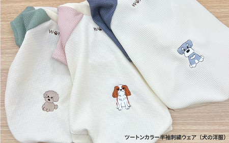 ツートンカラー半袖刺繍ウェア(犬の洋服)