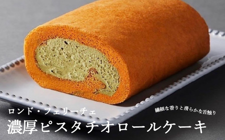 ロンド・フェリーチェ「濃厚ピスタチオロールケーキ」