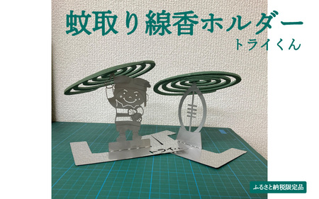 [ふるさと納税限定品]蚊取り線香ホルダー(トライくん)