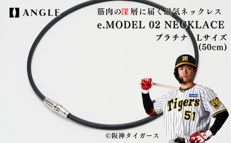 アングル e.モデル 02ネックレス [プラチナLサイズ]日本代表 阪神タイガース 中野拓夢 選手 着用