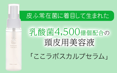 ここラボスカルプセラム