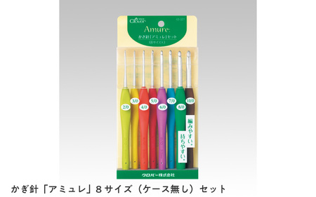 かぎ針「アミュレ」8サイズ（ケース無し）セット