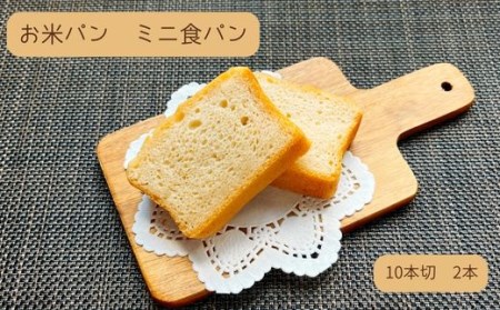 お米パン ミニ食パン 10枚切2本