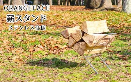 ORANGEFACE 薪スタンド ステンレス仕様