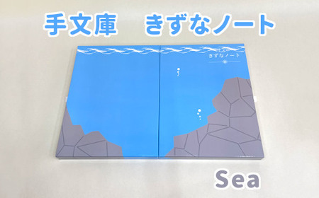 手文庫きずなノート(Sea)