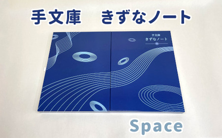 手文庫きずなノート(Space)