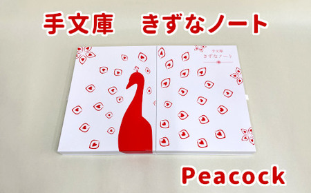 手文庫きずなノート(Peacock)