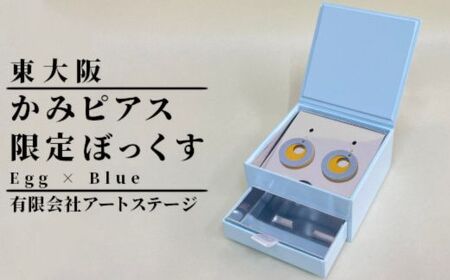 ST-2-c かみピアス ふるさと東大阪限定ボックス(Egg×Blue)