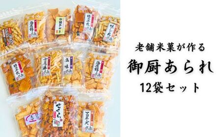 [1日で2万個以上売れた!?]老舗米菓が作る御厨あられ 12袋セット