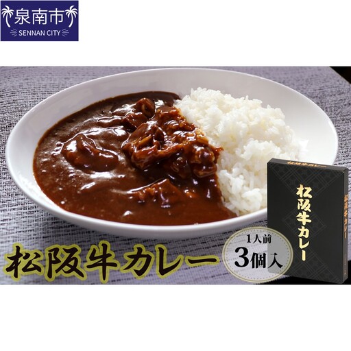 松阪牛レトルトカレー3食セット カレー レトルトカレー レトルトカレーセット 松阪牛カレー 和牛カレー 辛口カレー スパイスカレー オリジナルブレンドカレー こだわりカレー 人気カレー 大人気カレー【083D-001】