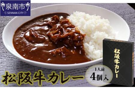 松阪牛レトルトカレー4食セット カレー レトルトカレー レトルトカレーセット 松阪牛カレー 和牛カレー 辛口カレー スパイスカレー オリジナルブレンドカレー こだわりカレー 人気カレー 大人気カレー【083D-002】