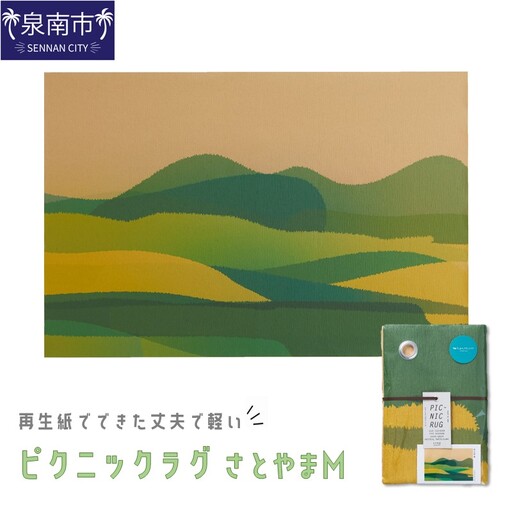再生紙でできた丈夫で軽いピクニックラグ さとやま M（30810）【021E-007】