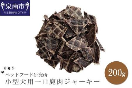 ペットフード研究所 国産無添加 小型犬用一口鹿肉ジャーキー200g【087D-023】