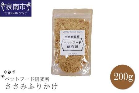 ペットフード研究所 国産無添加 ささみふりかけ200g【087D-029】