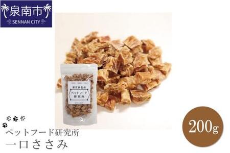 ペットフード研究所 国産無添加 一口ささみ200g【087D-020】