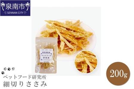 ペットフード研究所 国産無添加 細切りささみ200g【087D-021】