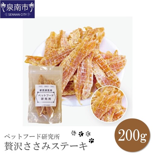 ペットフード研究所 国産無添加 贅沢ささみステーキ200g【087D-019】