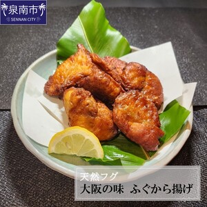 天然フグ 大阪の味ふぐから揚げ[084D-002]