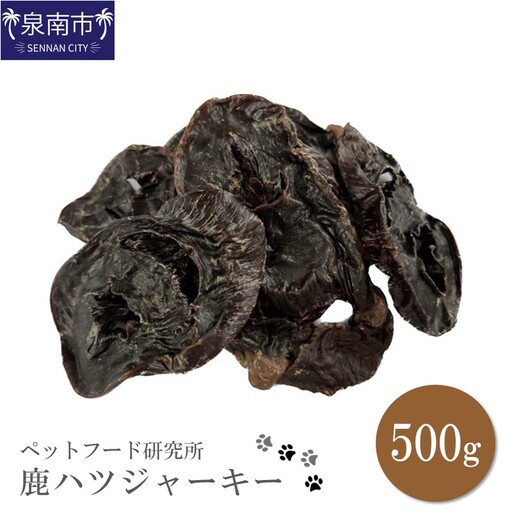 ペットフード研究所 国産無添加 鹿ハツジャーキー500g【087D-027】