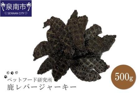 ペットフード研究所 国産無添加 鹿レバージャーキー500g【087D-025】