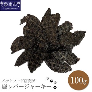 ペットフード研究所 国産無添加 鹿レバージャーキー100g[087E-009]