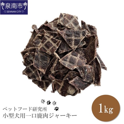 ペットフード研究所 国産無添加 小型犬用一口鹿肉ジャーキー1kg【087C-045】