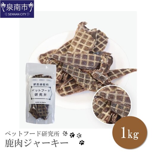 ペットフード研究所 国産無添加 鹿肉ジャーキー1kg【087C-038】