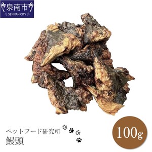 ペットフード研究所 鰻頭 100g[087E-003]