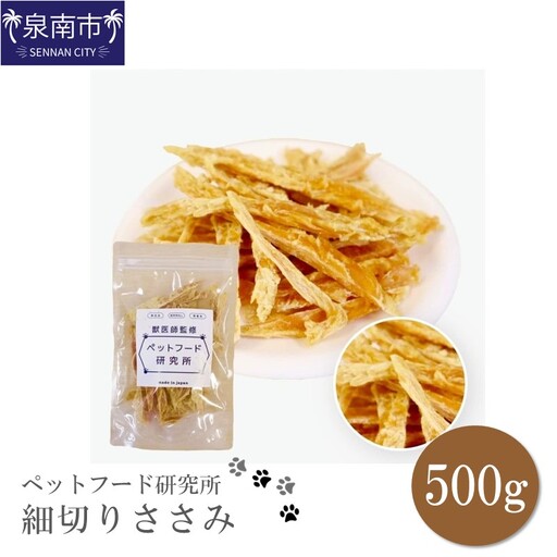 ペットフード研究所 国産無添加 細切りささみ500g【087D-070】
