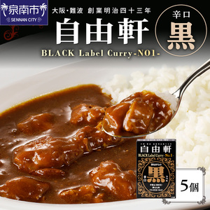 大阪・難波 自由軒 黒ラベル 5個セット カレー レトルトカレー レトルトカレーセット こだわりカレー 辛口カレー オリジナルカレー スパイスカレー 人気カレー 大人気カレー レトルト食品 常温保存[002E-009]