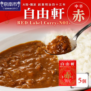 大阪・難波 自由軒 赤ラベル 5個セット カレー レトルトカレー レトルトカレーセット こだわりカレー ビーフカレー オニオンカレー 人気カレー 大人気カレー レトルト食品 常温保存[002E-010]