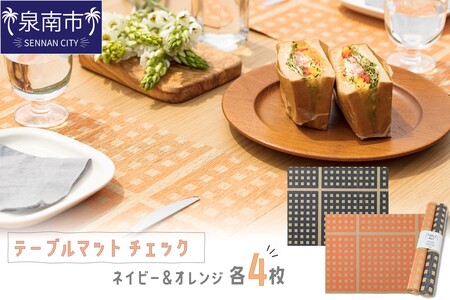 テーブルマット チェック ネイビー＆オレンジ 各4枚入り(30286)【021E-009】