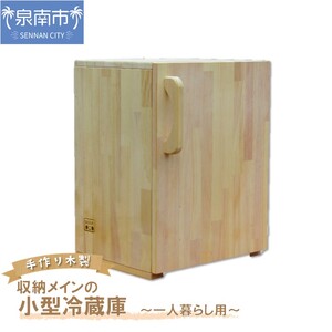 手作り木製 収納メインの小型冷蔵庫 〜一人暮らし用〜[007B-120]